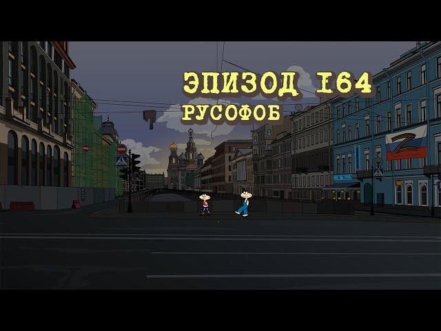 Масяня. Эпизод 164.  Русофоб