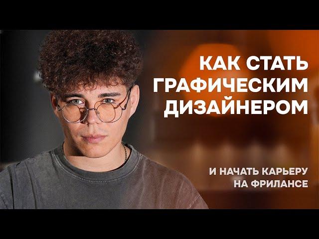 Как стать графическим дизайнером в 2025 и начать карьеру на фрилансе