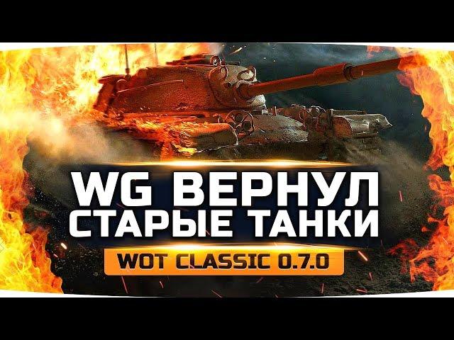 ВПЕРВЫЕ ИГРАЕМ В СТАРЫЕ ТАНКИ 0.7.0 ● Первый Тест нового WoT Classic