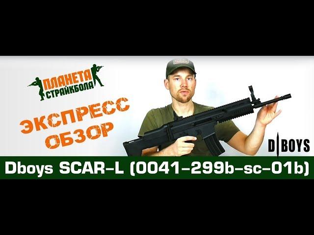 Обзор SCAR-L от DBoys