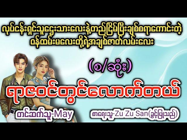 ရာဇဝင်တွင်လောက်တယ် (စ/ဆုံး) T Channel #May #Audiobook #Novel #အချစ် #အလွမ်း #ရသ