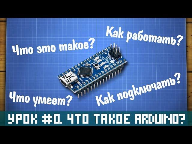 Уроки Ардуино #0 - что такое Arduino, куда подключаются датчики и как питать Ардуино