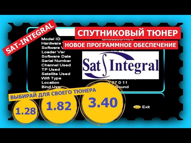 Спутниковые тюнера SAT-INTEGRAL получили новое программное обеспечение