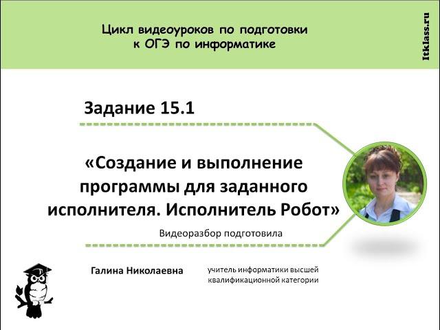 ITklass ru ОГЭ 2020 Информатика Задание 15.1 Исполнитель робот ДЕМОверсия Решение