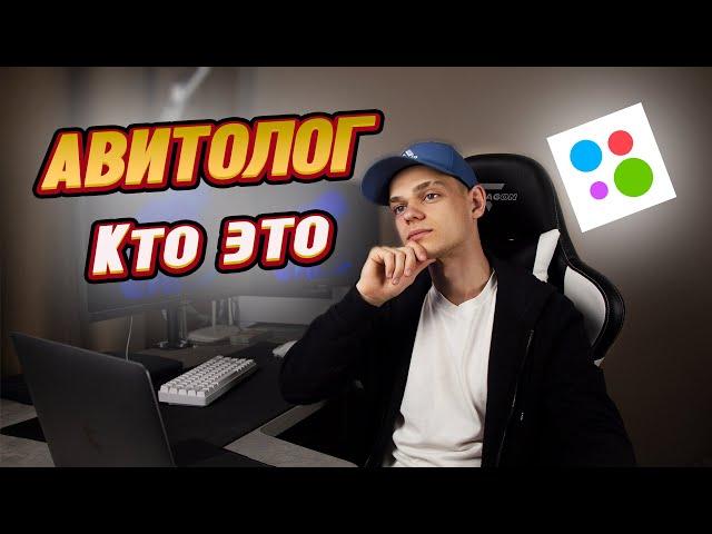 Кто такой АВИТОЛОГ | За ЧТО им ПЛАТЯТ | Авито | Заработок в 2023 году