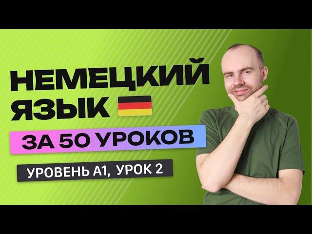 НЕМЕЦКИЙ ЯЗЫК ЗА 50 УРОКОВ  УРОК 2 (102). НЕМЕЦКИЙ С НУЛЯ УРОКИ НЕМЕЦКОГО ЯЗЫКА ДЛЯ НАЧИНАЮЩИХ A1