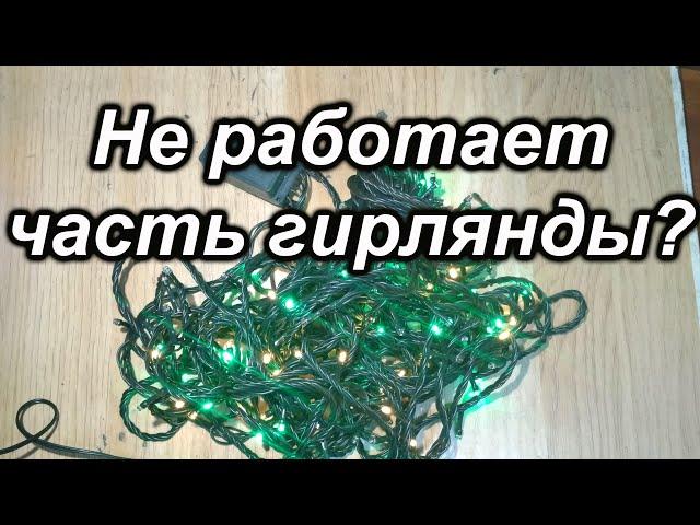 Не работает часть гирлянды?