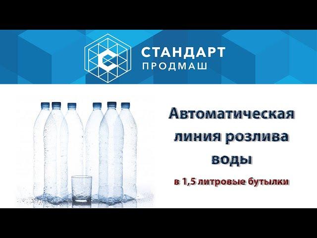 Линия розлива воды в 1,5 литровые бутылки