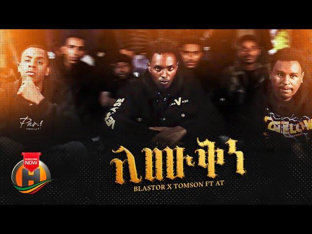 Bltasor X Tomson X At X Binny - Lomi Qne | ሎሚ ቅነ - New Tigrigna Hip Hop Music 2024 (Official Video)