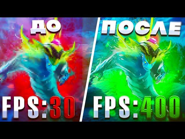 ПОДНИМАЕМ ФПС DOTA 2 ДЛЯ ПК И НОУТБУКОВ | КАК УБРАТЬ ЛАГИ И ФРИЗЫ DOTA 2? 7.37e