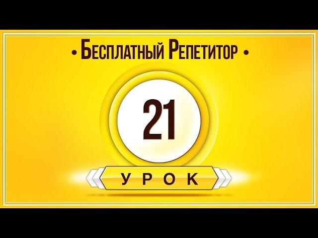 АНГЛИЙСКИЙ ЯЗЫК ТРЕНАЖЕР УРОК 21. АНГЛИЙСКИЙ ДЛЯ НАЧИНАЮЩИХ. УРОКИ АНГЛИЙСКОГО ЯЗЫКА С НУЛЯ