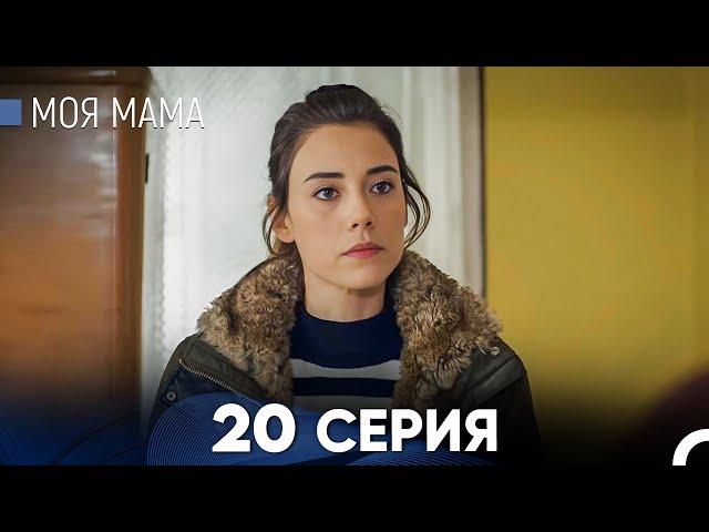 Моя мама 20 Серия (русский дубляж) - FULL HD