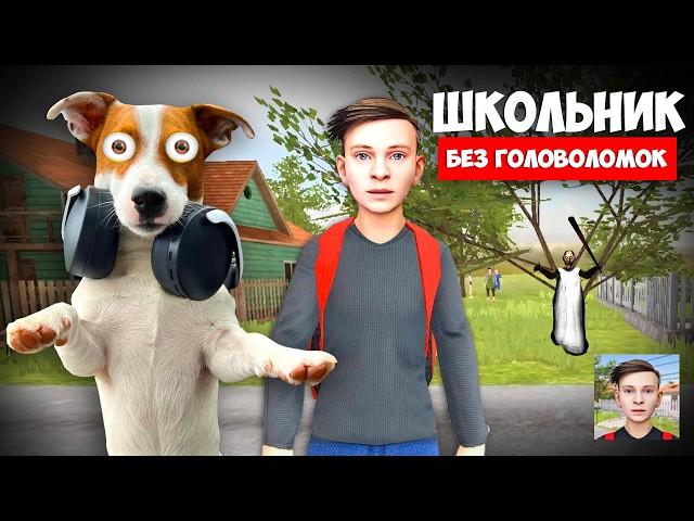 Школьник ► SchoolBoy Runaway ► Побег без головоломок