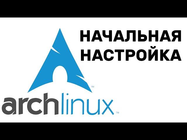 КАК НАСТРОИТЬ Arch LINUX