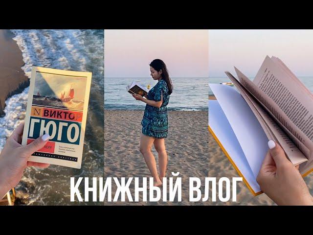 Читаю ИДЕАЛЬНЫЕ КНИГИ на море ️ВЛОГ ИЗ ОТПУСКА 