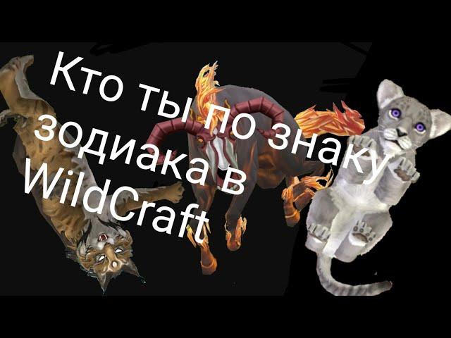 Гороскоп: кто ты по знаку зодиака в WildCraft /Часть~2/