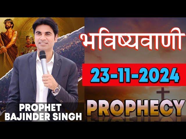 भविष्यवाणी 23-11-2024  Prophet Bajinder Singh Ministry