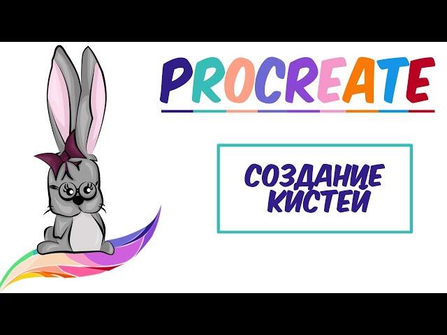  Уроки Procreate.  Как создать свои кисти в программе Procreate на Ipad. 