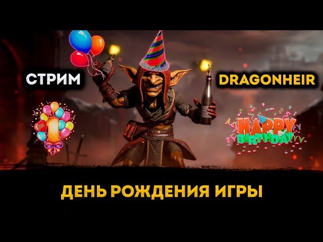 День Рождения Игры | Dragonheir: Silent Gods | Элви