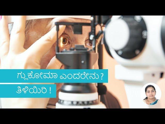 ಮಗೆ  ಲುಕೆೊಮಾ ಬರಲವ ಸಾ ಯತೆ ಇದೆಯೇ? ಮ ತ ಲು! | Glaucoma | Kannada