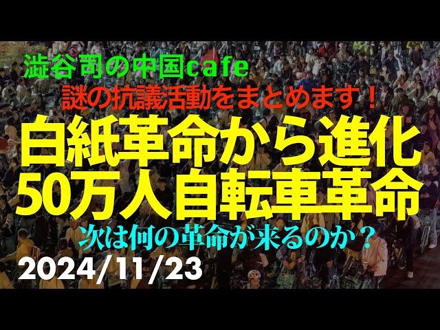 進化した革命　50万人自転車革命　　　　　#習近平　#中国共産党