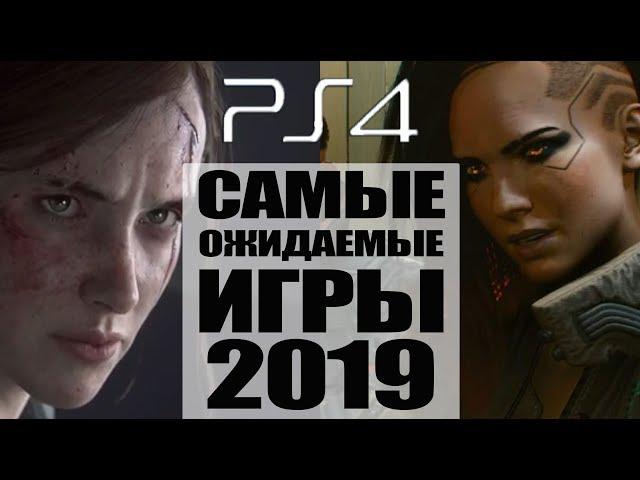 Топ 10 Самые Ожидаемые Игры 2019 года на PlayStation 4 (PS4) лучшие игры 2019