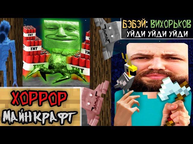 Бэбэй визжит, плачет и дропает с позором | Minecraft