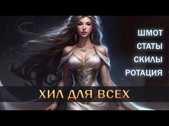 АКТУАЛЬНЫЙ ГАЙД НА ХИЛА I ПРОСТОЙ ХИЛ ДЛЯ КАЖДОГО I HEAL I New World