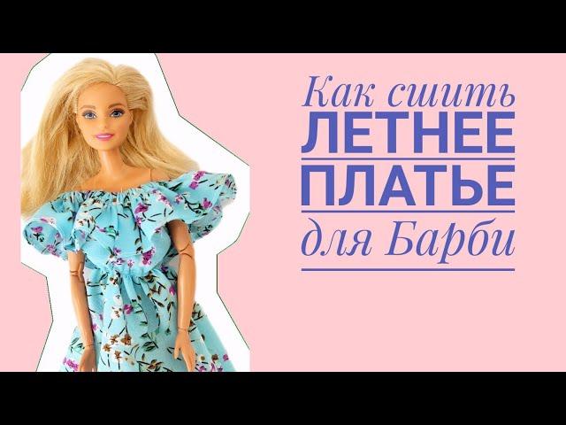 Как сшить летнее платье для Барби.