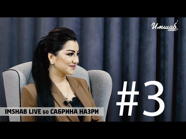 Imshab LIVE бо Сабринаи Назри #3