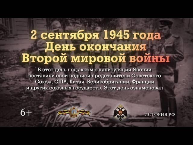 Военная история. День окончания Второй мировой войны. 2 сентября 1945 года