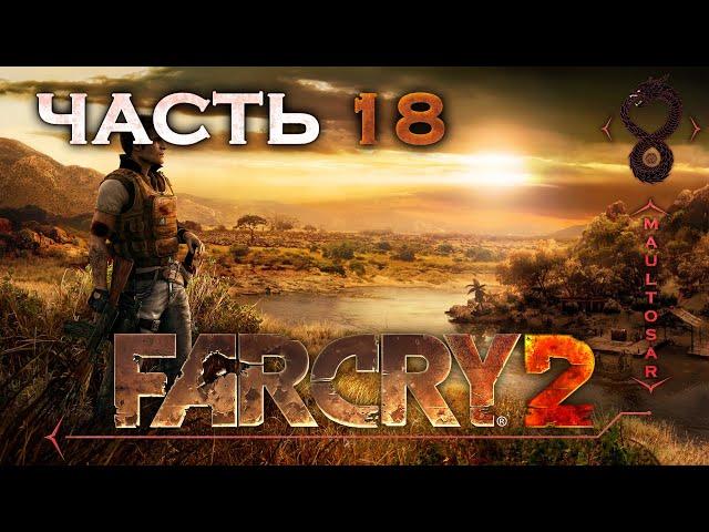 Прохождение Far Cry 2  Часть 18  Вот это поворот