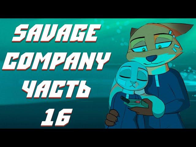 Часть 16┃Savage Company┃Зверополис┃Озвученный комикс┃Loki & Snack