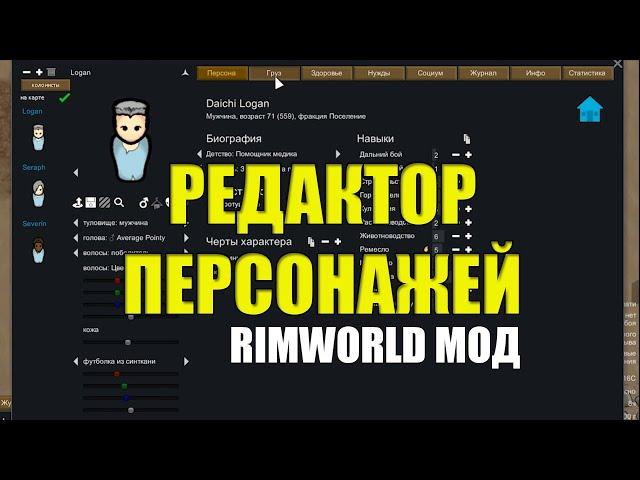 Редактор персонажей RimWorld - Character Editor