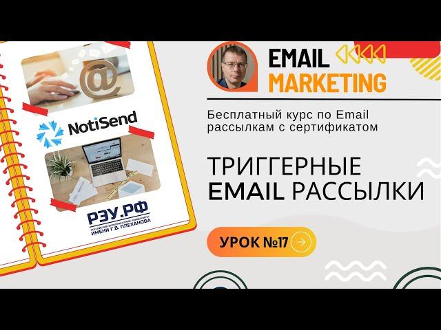 Триггерные email рассылки: создание, примеры • Бесплатный курс по рассылкам — NotiSend.ru — урок №17