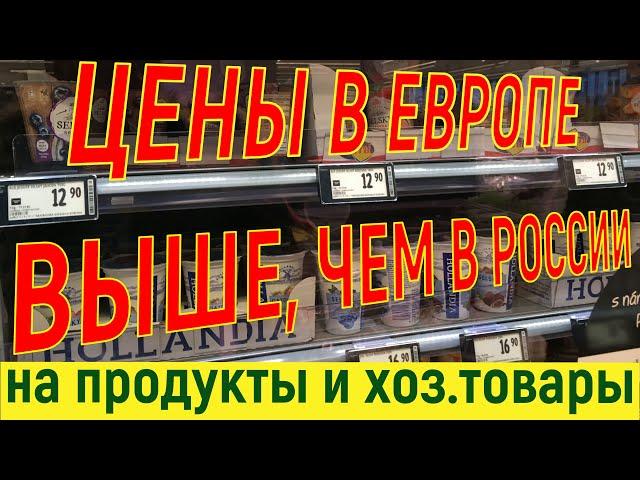 ЦЕНЫ В ЕВРОПЕ на необходимые продукты и хоз. товары! Супермаркет TESCO в Праге.Чехия.ДЕКАБРЬ 2019 г.