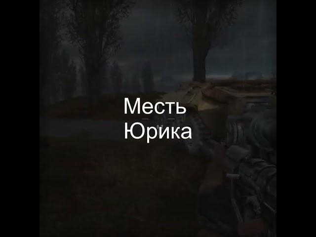 Месть Юрика.S.T.A.L.K.E.R.Тень Чернобыля#Shorts