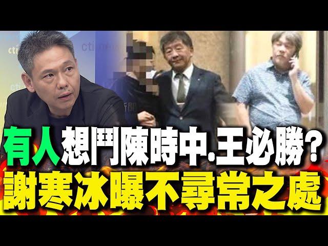 "有人"想弄陳時中.王必勝? 謝寒冰曝"不尋常"之處｜王鴻薇爆料翻車綠"見獵心喜"? 黃揚明酸:"別高興太早"