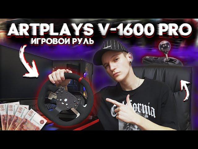 ИГРОВОЙ РУЛЬ ARTPLAYS V-1600 Pro | Обзор, распаковка + тест в играх