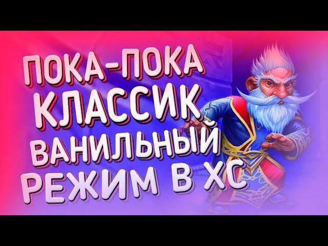 ВАНИЛЬНЫЙ ХС, УХОД БАЗОВЫХ И КЛАССИЧЕСКИХ КАРТ В ВОЛЬНЫЙ | КЛАССИЧЕСКИЙ РЕЖИМ HEARTHSTONE 2021