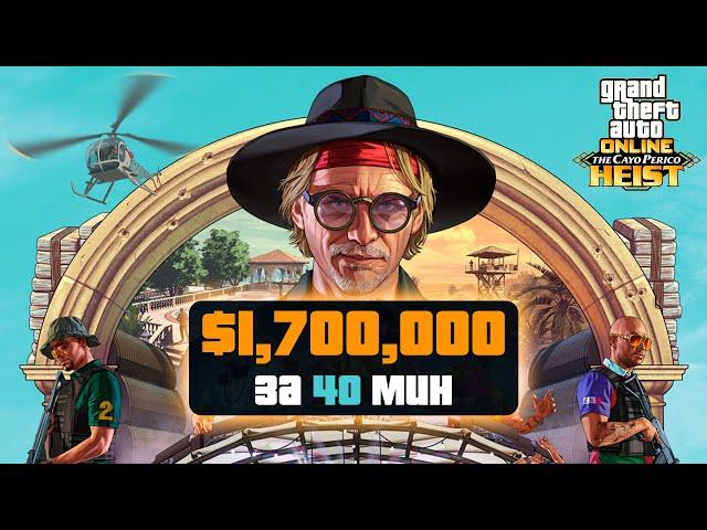 Как пройти Кайо-Перико за 40 минут в GTA Online