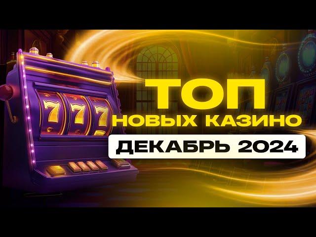 ТОП новых онлайн казино / Декабрь 2024 года / Лучшие сайты