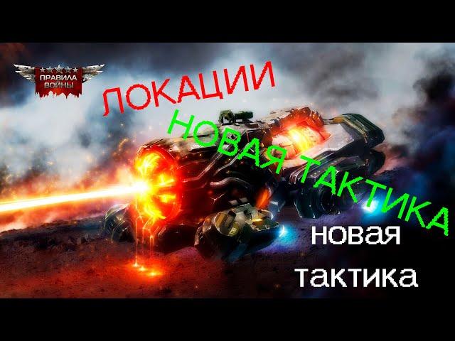 ПРАВИЛА ВОЙНЫ 12+ ! НОВАЯ ТАКТИКА ПРОБИТИЯ ЛОКАЦИИ!