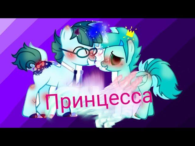 ~недо пони  клип~принцесса~[ЯОЙ]