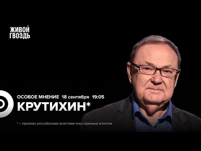 Атаки на НПЗ и склады боеприпасов. Топливо на Дальнем Востоке / Крутихин*: Особое мнение /18.09.24