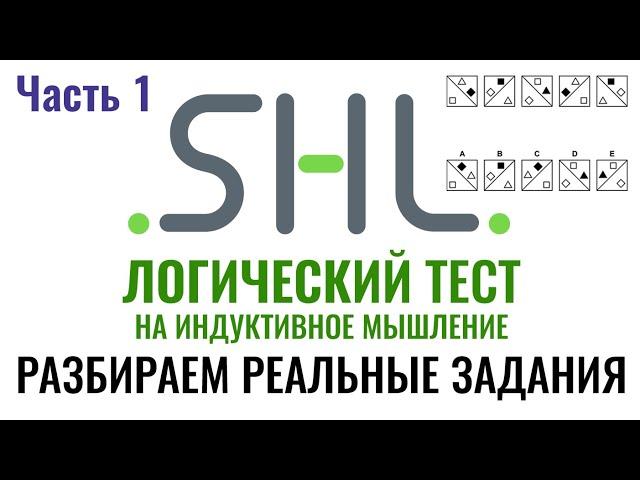 SHL – Решение ЛОГИЧЕСКИХ тестов (Часть 1). Как в 2024 г. пройти онлайн тест при приёме на работу