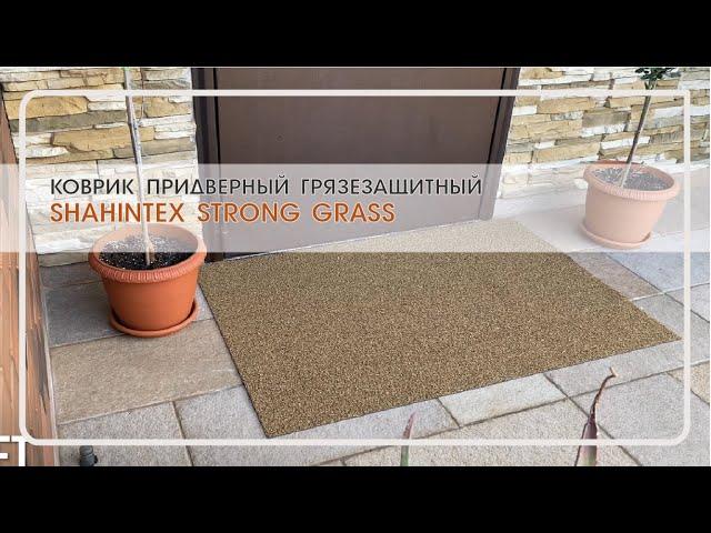 Коврик придверный грязезащитный вырезной SHAHINTEX STRONG GRASS