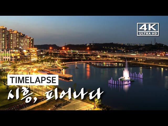 [TIMELAPSE] 시흥, 피어나다