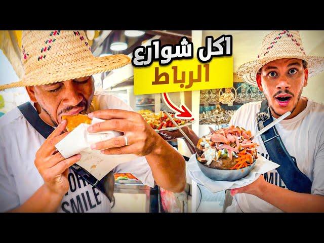 جولة طعام مجنونة في الرباط طعام الشارع الفريد من نوعه في المعرب street food in Rabat