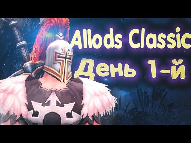 ВРЫВ в Классические Аллоды Онлайн! 1-й день: Обзор ЗБТ Allods Classic [MMORPG 2022]